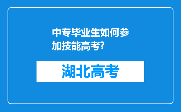 中专毕业生如何参加技能高考?