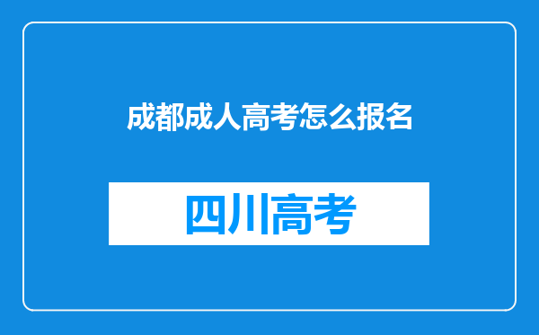 成都成人高考怎么报名