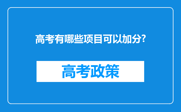 高考有哪些项目可以加分?