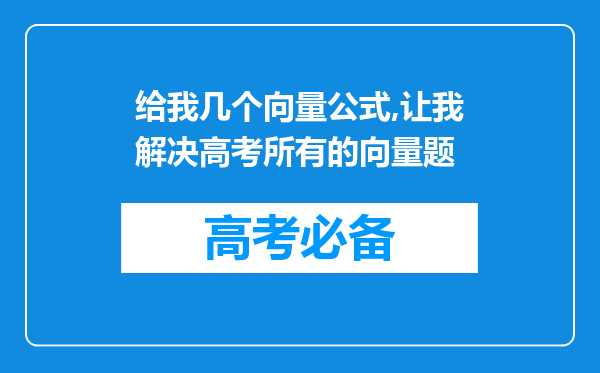 给我几个向量公式,让我解决高考所有的向量题