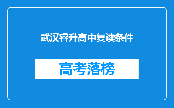 武汉睿升高中复读条件