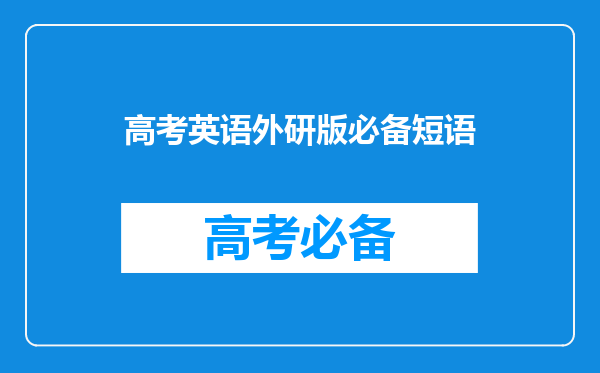 【高悬赏】求新课标高一英语必修一第一、二单元单词表!!