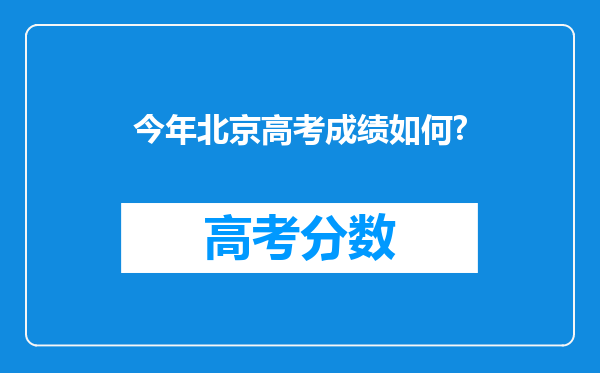 今年北京高考成绩如何?