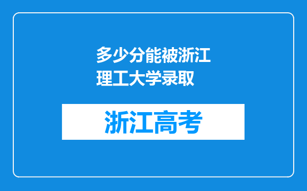 多少分能被浙江理工大学录取