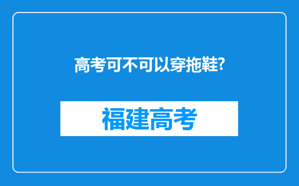 高考可不可以穿拖鞋?