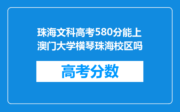 珠海文科高考580分能上澳门大学横琴珠海校区吗