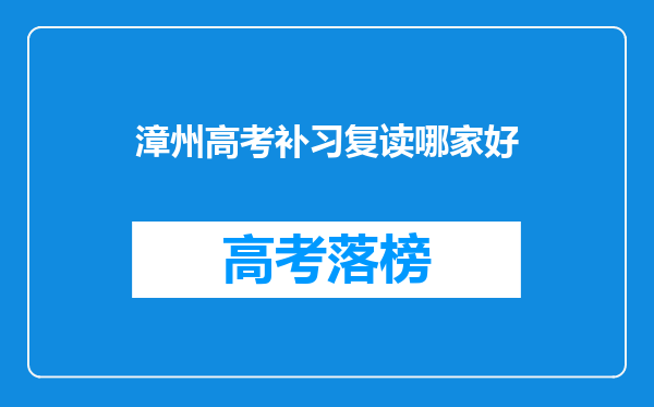 厦门受欢迎的高考复读学校哪里的好?想请教一下大家的想法