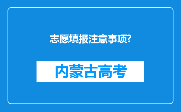 志愿填报注意事项?