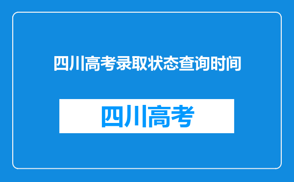 四川高考录取状态查询时间