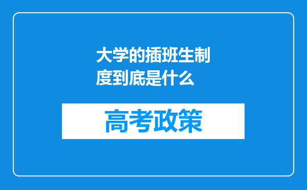 大学的插班生制度到底是什么