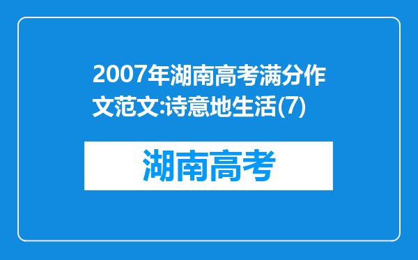 2007年湖南高考满分作文范文:诗意地生活(7)