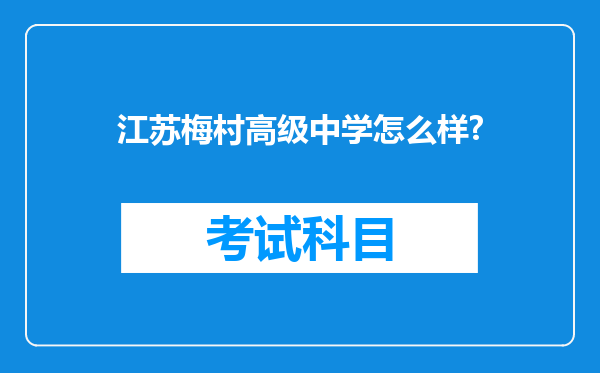 江苏梅村高级中学怎么样?