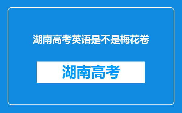 湖南高考英语是不是梅花卷