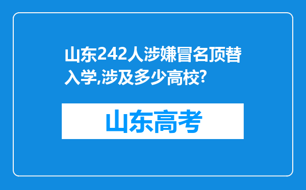 山东242人涉嫌冒名顶替入学,涉及多少高校?