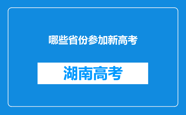 哪些省份参加新高考