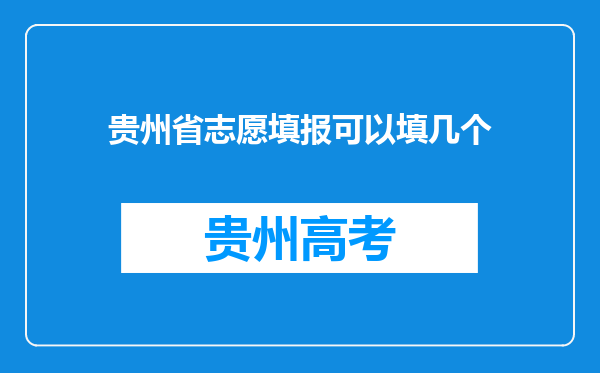 贵州省志愿填报可以填几个