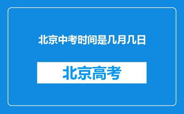 北京中考时间是几月几日