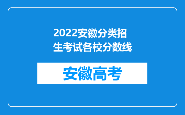 2022安徽分类招生考试各校分数线