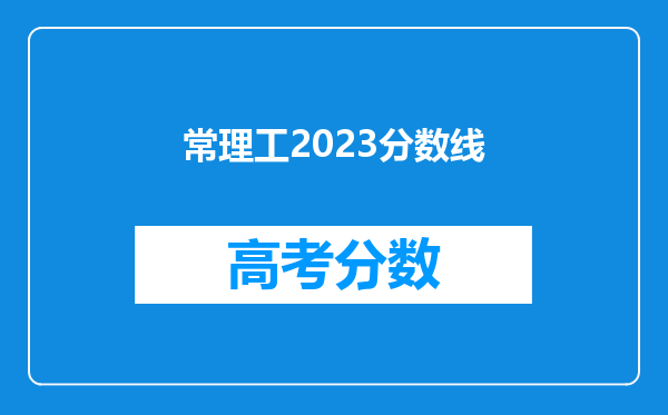 常理工2023分数线