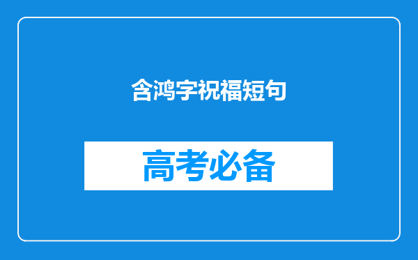 含鸿字祝福短句