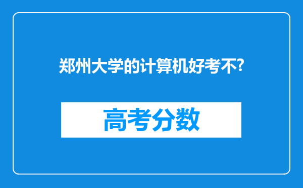 郑州大学的计算机好考不?