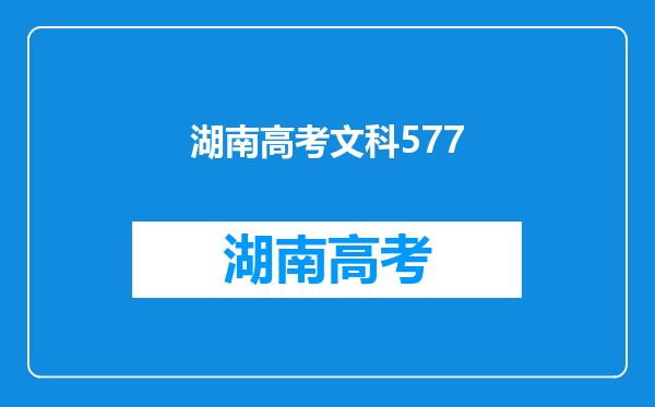 我是湖南文科高考478过了三本B一大截,能补录到三本A去吗