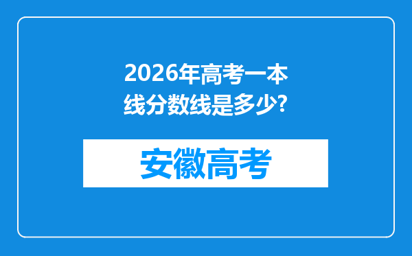 2026年高考一本线分数线是多少?