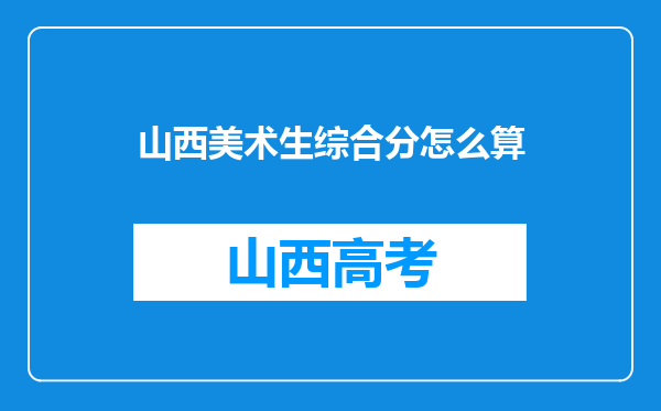 山西美术生综合分怎么算