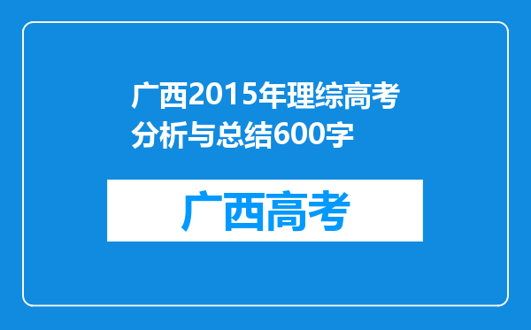 广西2015年理综高考分析与总结600字