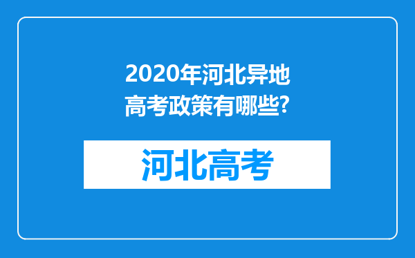 2020年河北异地高考政策有哪些?