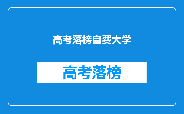 本硕连读需要什么样的条件,高考落榜能自费本硕连读吗