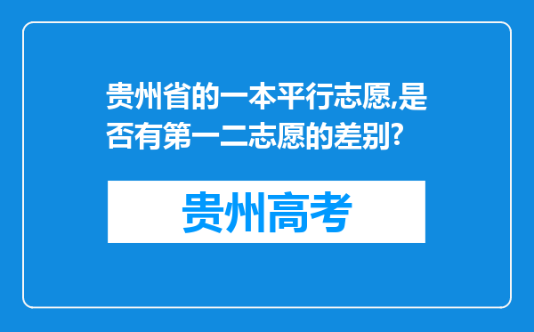 贵州省的一本平行志愿,是否有第一二志愿的差别?