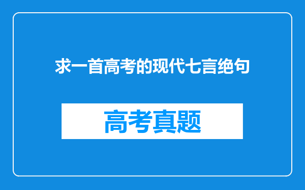 求一首高考的现代七言绝句