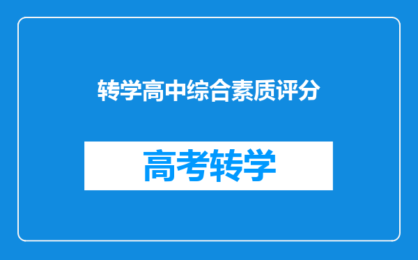 在摇号的学校就读一学期,然后转学,综合素质会被扣分吗