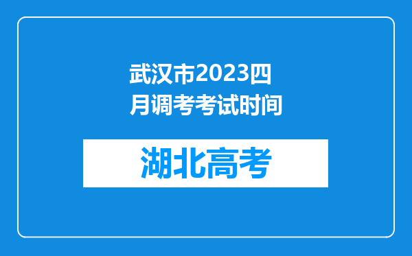 武汉市2023四月调考考试时间