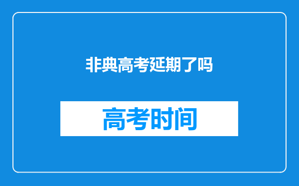 非典高考延期了吗