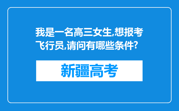 我是一名高三女生,想报考飞行员,请问有哪些条件?