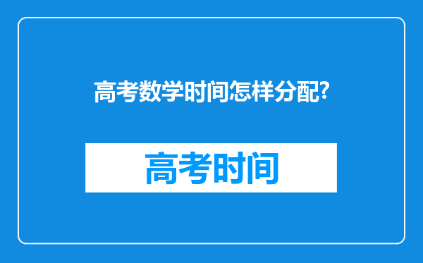 高考数学时间怎样分配?