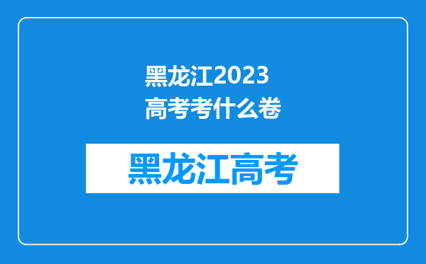 黑龙江2023高考考什么卷