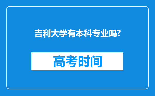 吉利大学有本科专业吗?