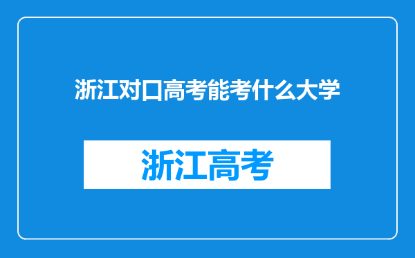 浙江对口高考能考什么大学