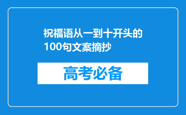 祝福语从一到十开头的100句文案摘抄