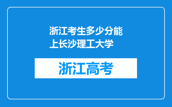 浙江考生多少分能上长沙理工大学