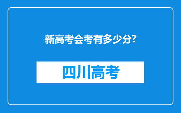 新高考会考有多少分?