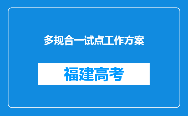 多规合一试点工作方案