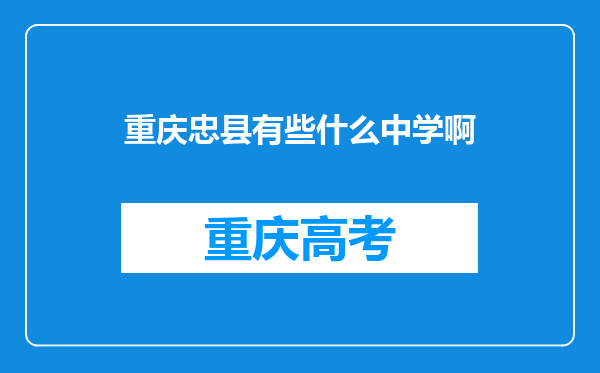 重庆忠县有些什么中学啊