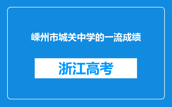 嵊州市城关中学的一流成绩