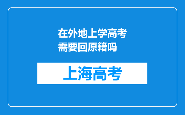 在外地上学高考需要回原籍吗