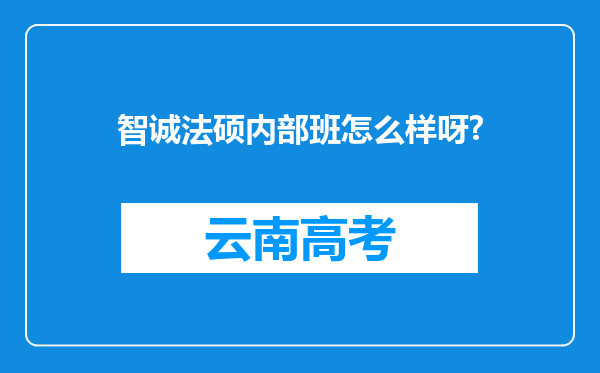 智诚法硕内部班怎么样呀?