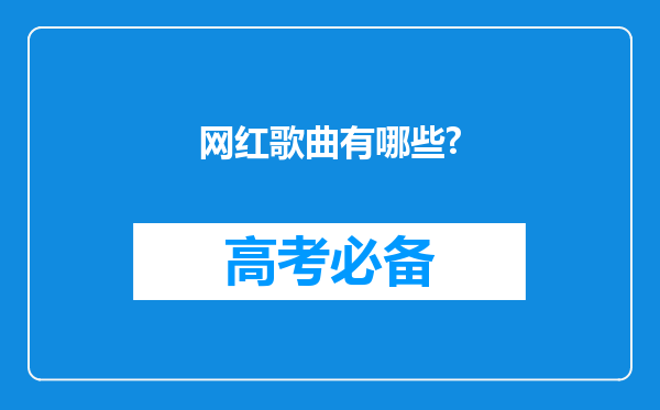 网红歌曲有哪些?